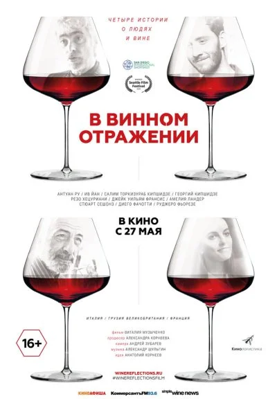 В винном отражении (2019)