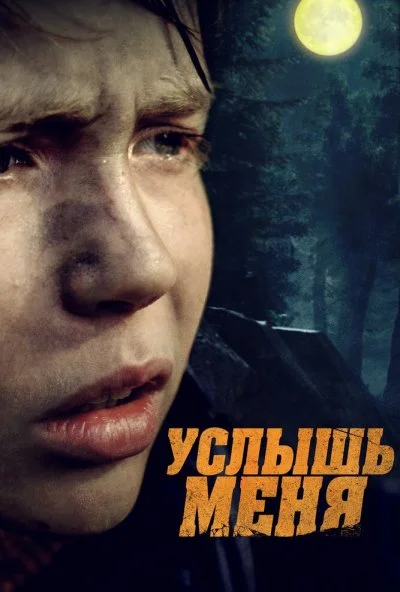 Услышь меня (2018) онлайн бесплатно