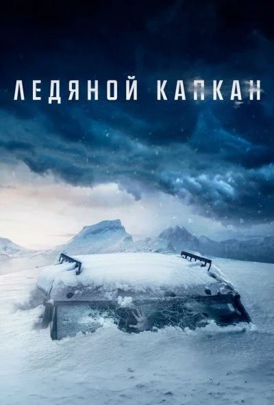 Ледяной капкан (2020) онлайн бесплатно