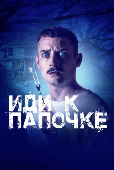 Иди к папочке (2019) онлайн бесплатно