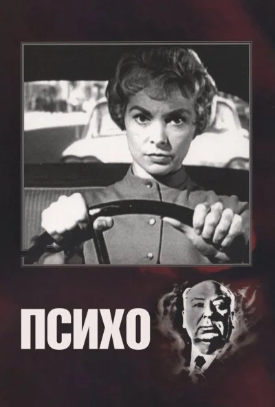 Психо (1960)