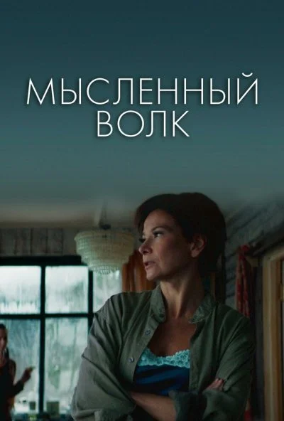 Мысленный волк (2019) онлайн бесплатно