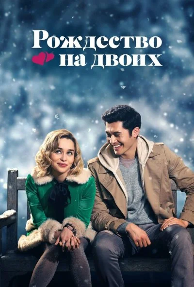 Рождество на двоих (2019) онлайн бесплатно