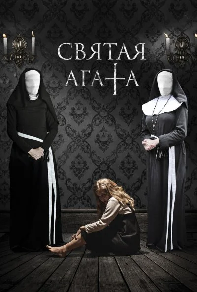 Святая Агата (2018)