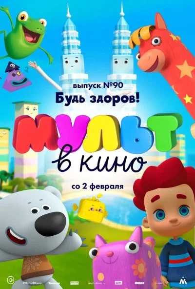 МУЛЬТ в кино. Выпуск 90. Будь здоров! (2019) онлайн бесплатно