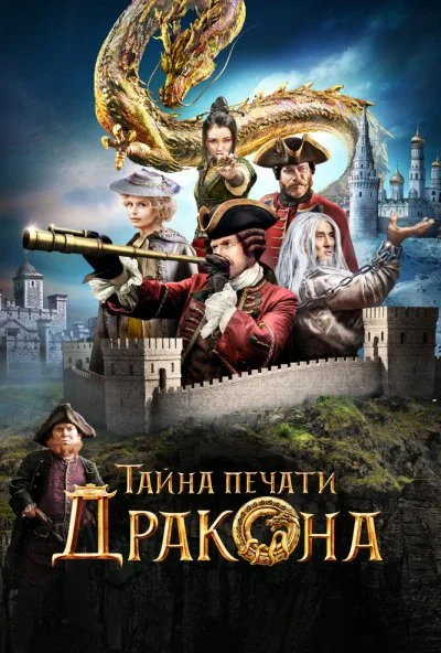 Тайна печати дракона (2019) онлайн бесплатно