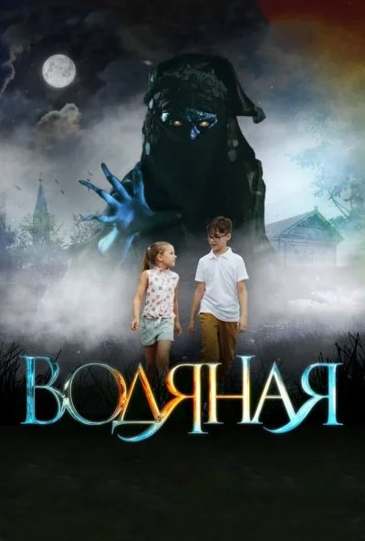 Водяная (2018) онлайн бесплатно