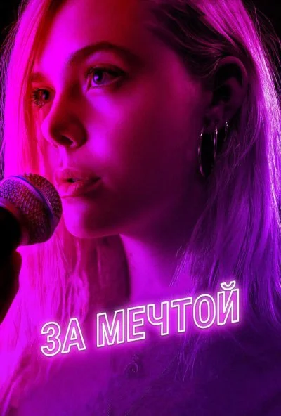 За мечтой (2018) онлайн бесплатно