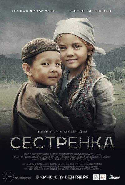 Сестрёнка (2019) онлайн бесплатно