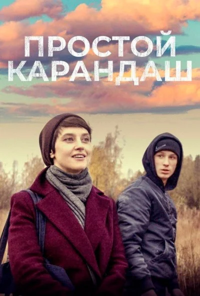 Простой карандаш (2019) онлайн бесплатно