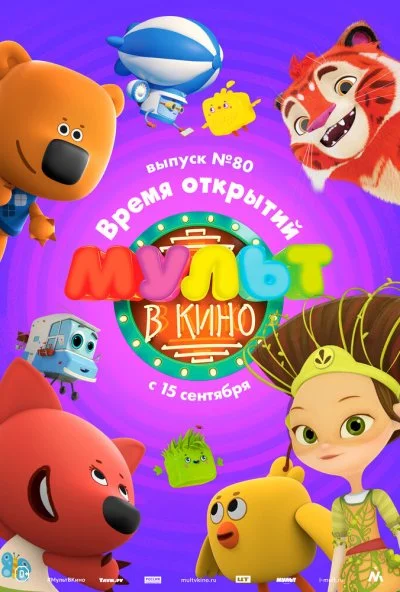 МУЛЬТ в кино. Выпуск №80. Время открытий (2018) онлайн бесплатно