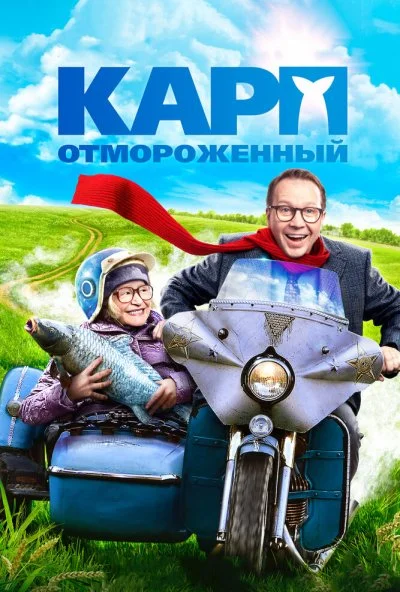 Карп отмороженный (2017) онлайн бесплатно